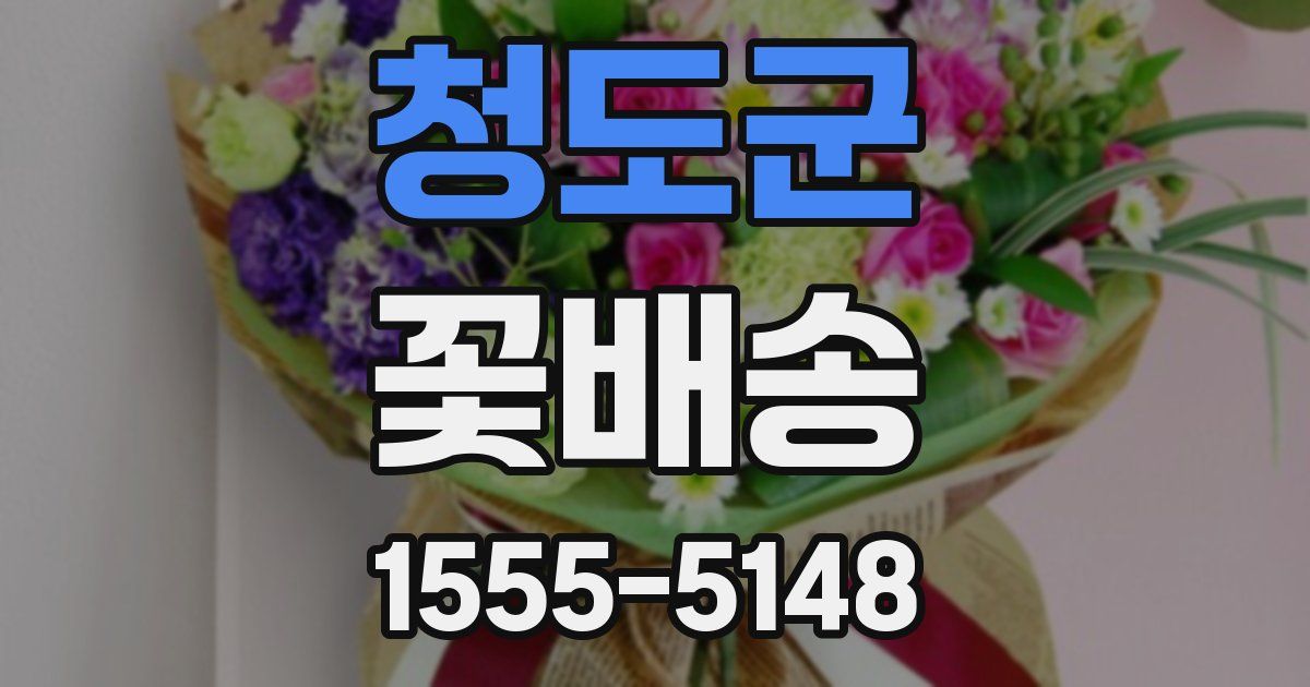 청도군 꽃배송