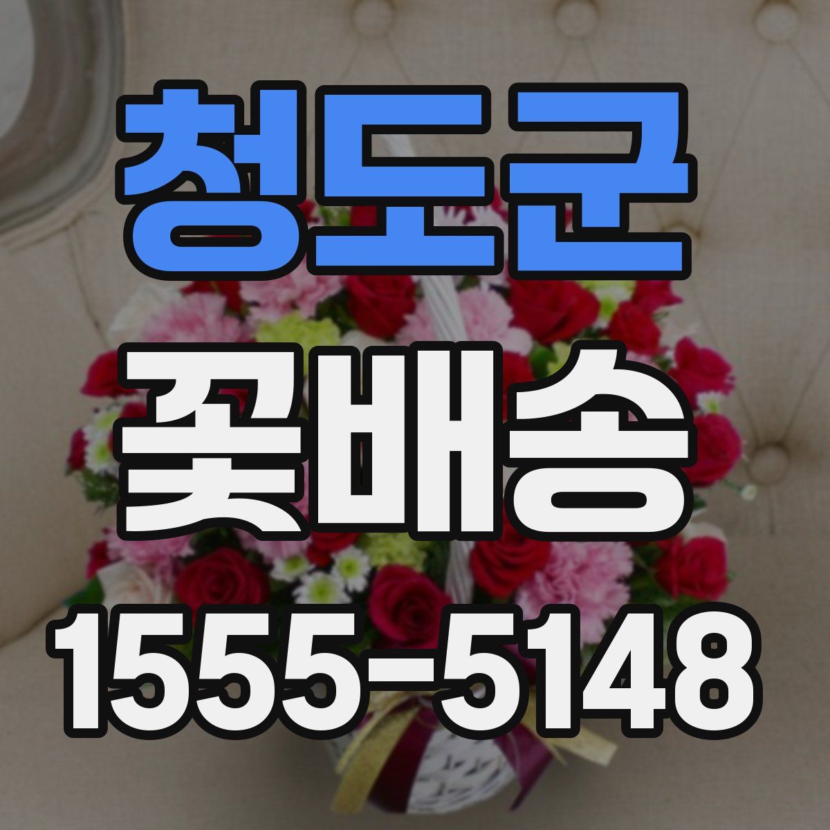 청도군 꽃배송