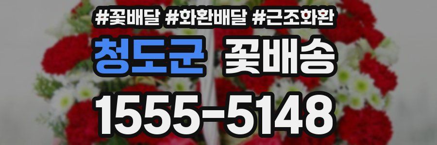 청도군 꽃배송