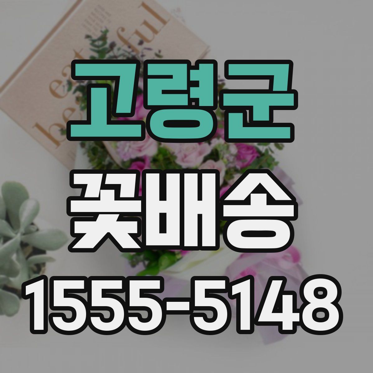 고령군 꽃배송