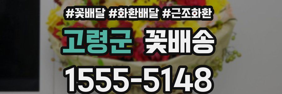고령군 꽃배송