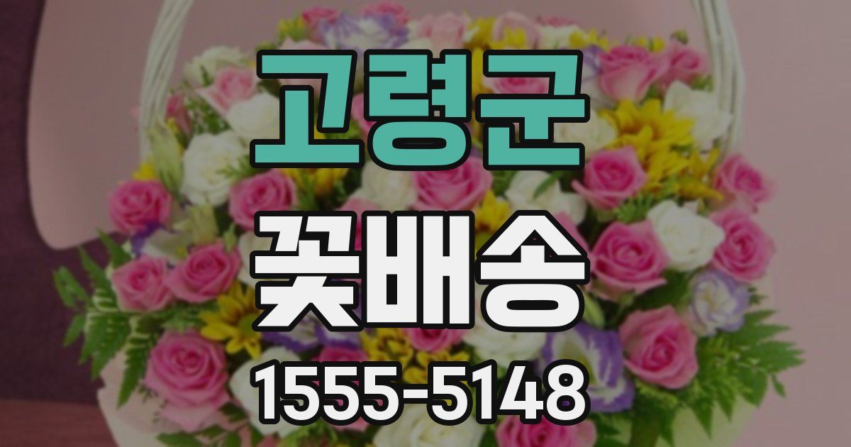 고령군 꽃배송