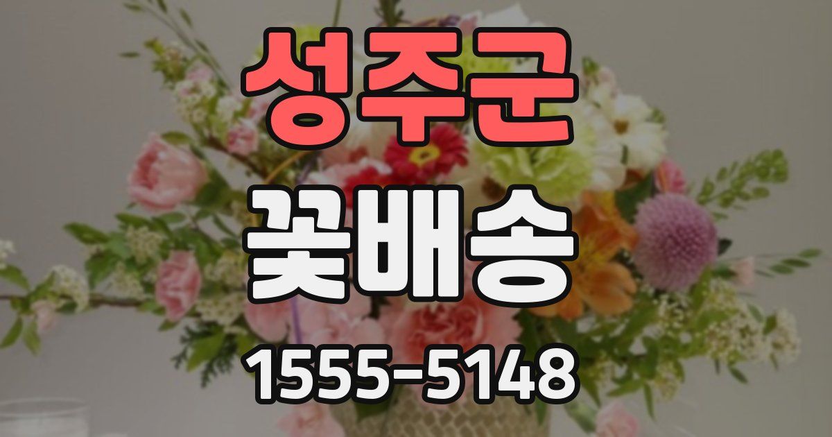 성주군 꽃배송