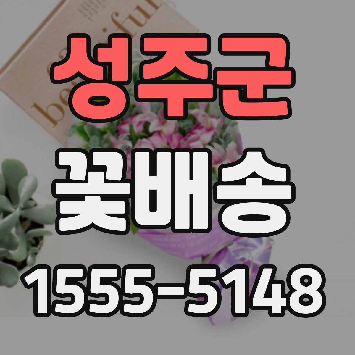 성주군 꽃배송