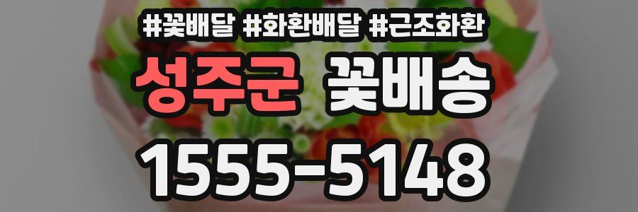 성주군 꽃배송