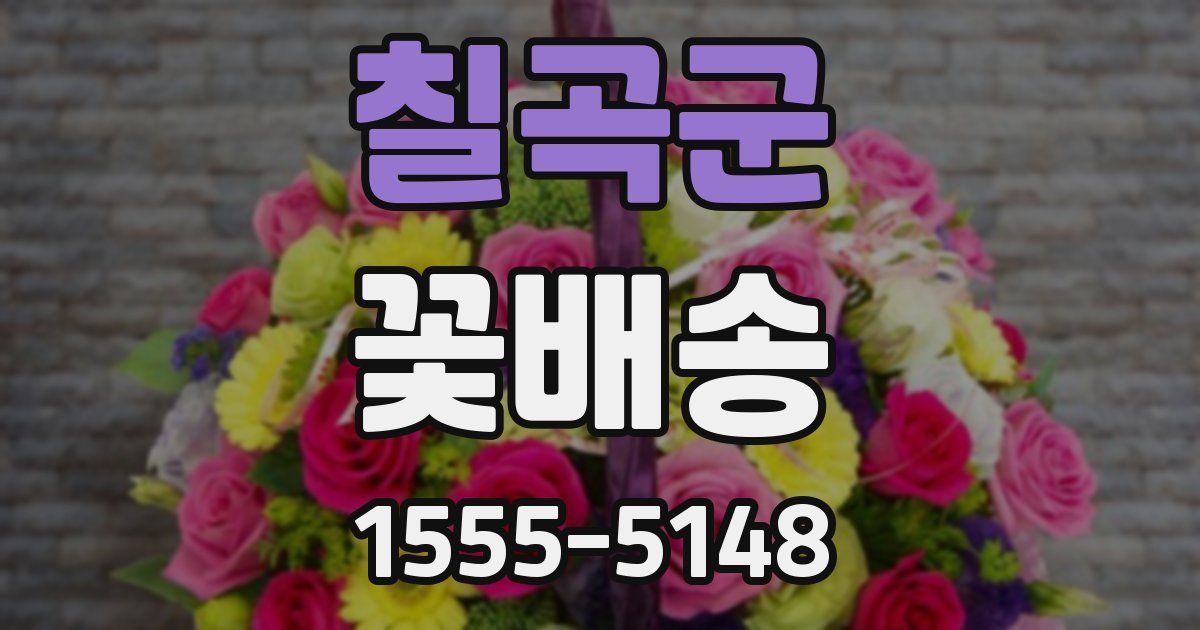 칠곡군 꽃배송