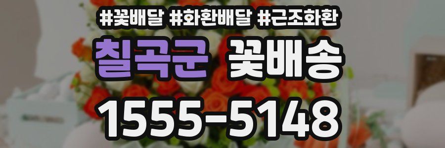 칠곡군 꽃배송
