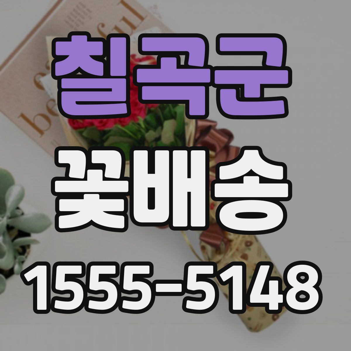 칠곡군 꽃배송