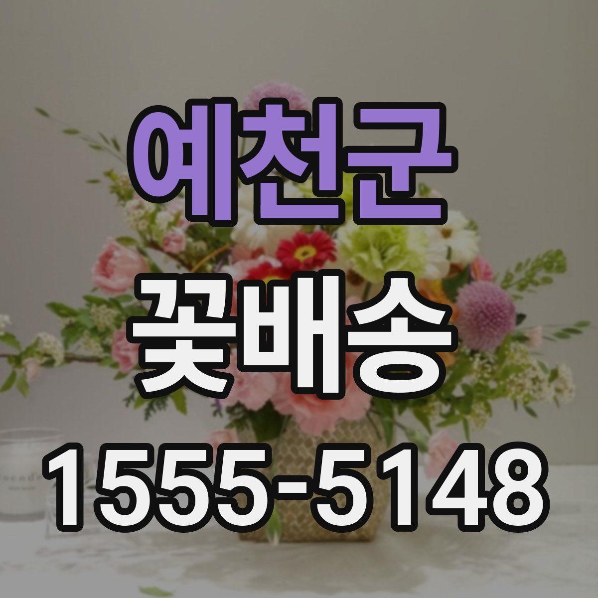 예천군 꽃배송