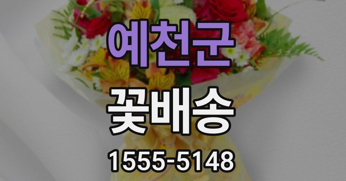 예천군 꽃배송