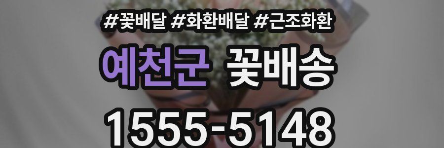 예천군 꽃배송