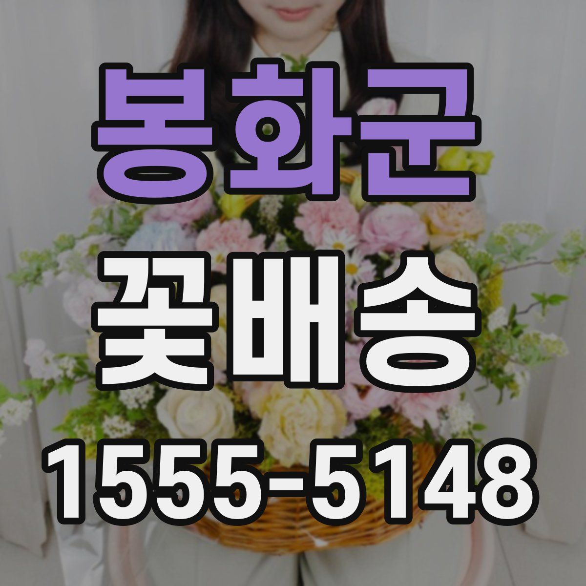 봉화군 꽃배송