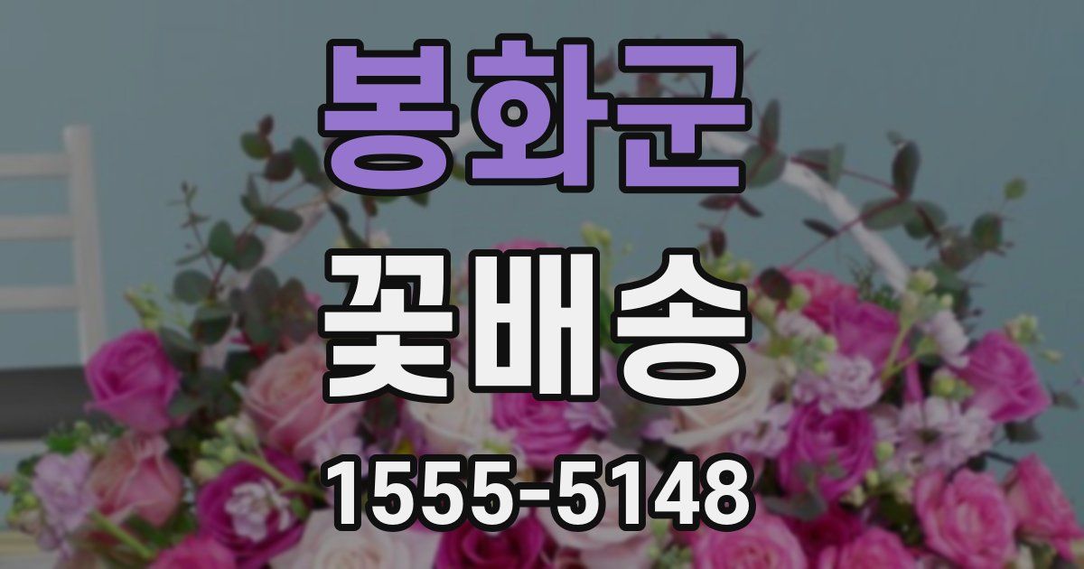 봉화군 꽃배송