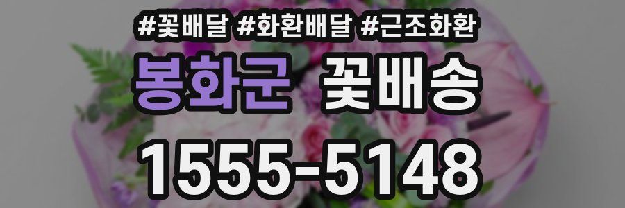 봉화군 꽃배송