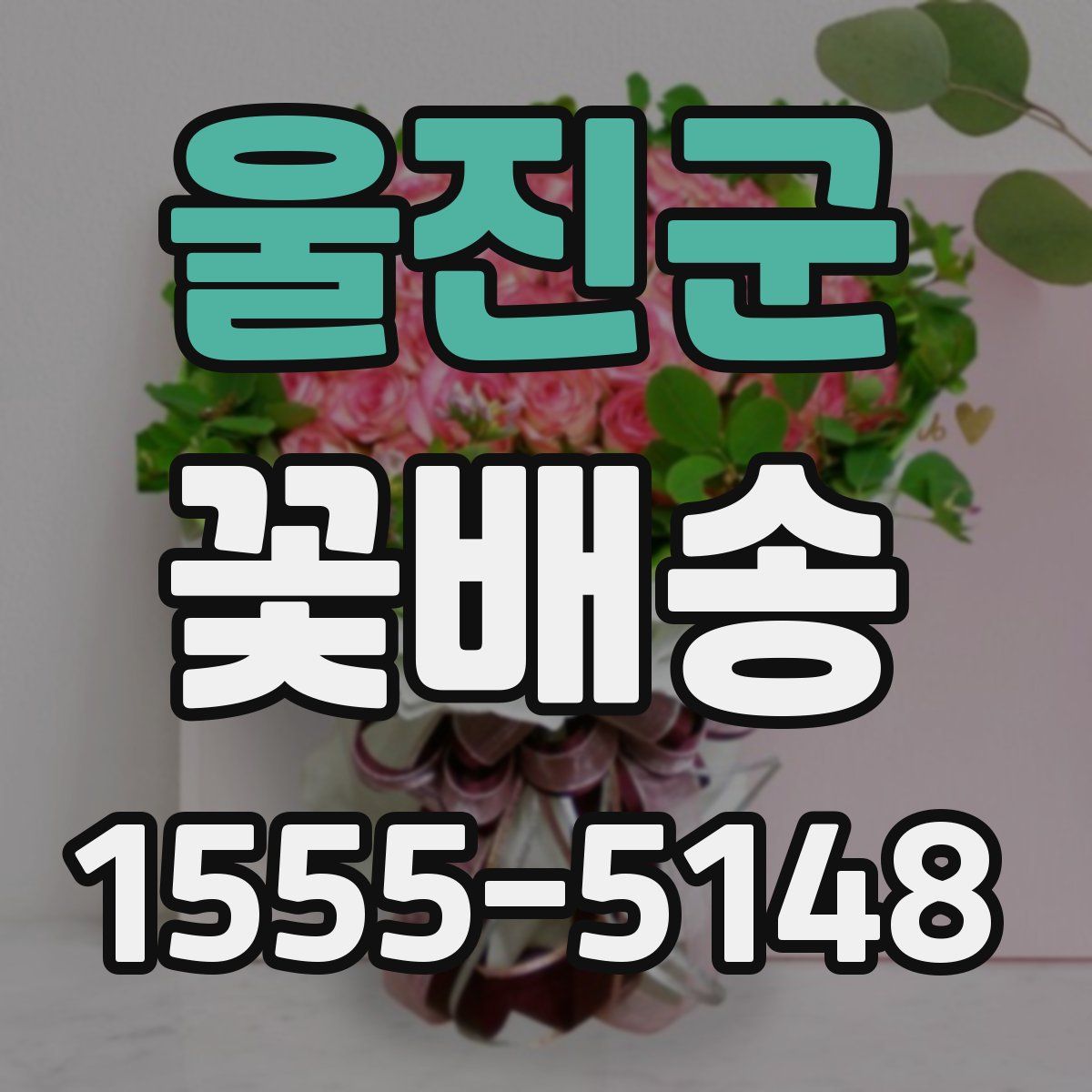 울진군 꽃배송