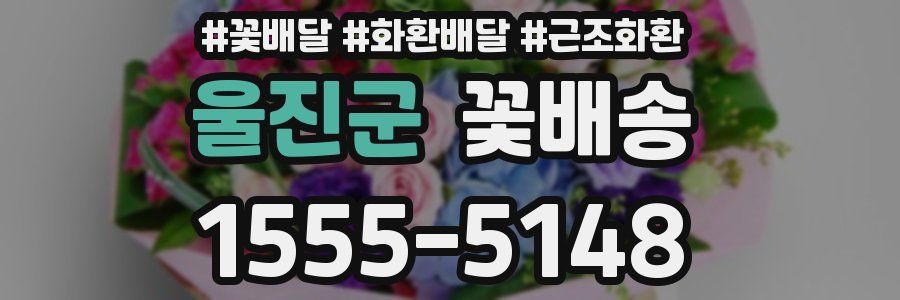 울진군 꽃배송