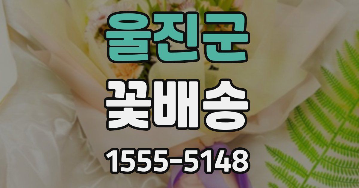 울진군 꽃배송