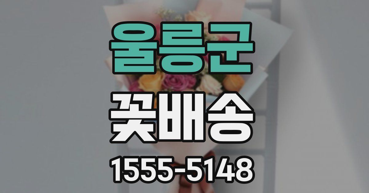 울릉군 꽃배송
