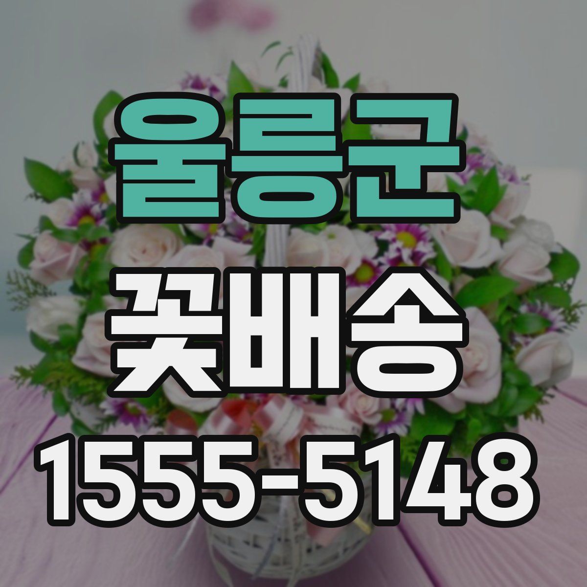울릉군 꽃배송