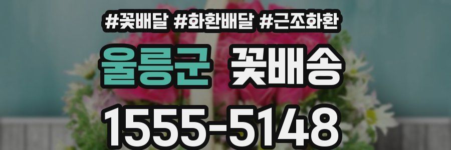울릉군 꽃배송