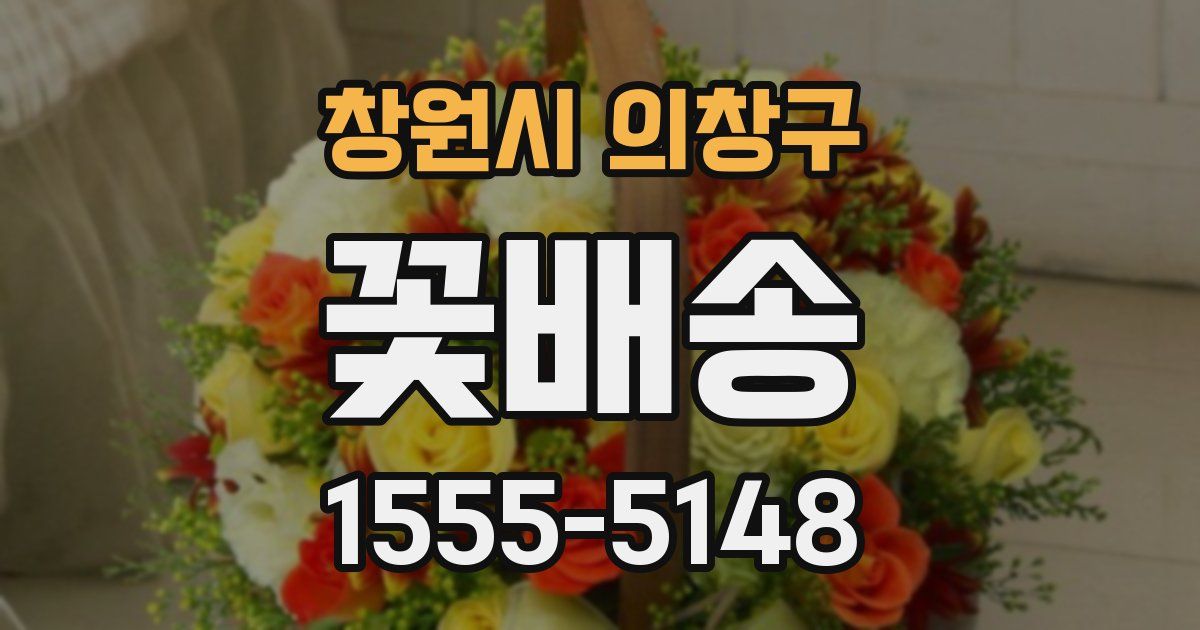창원시 의창구 꽃배송