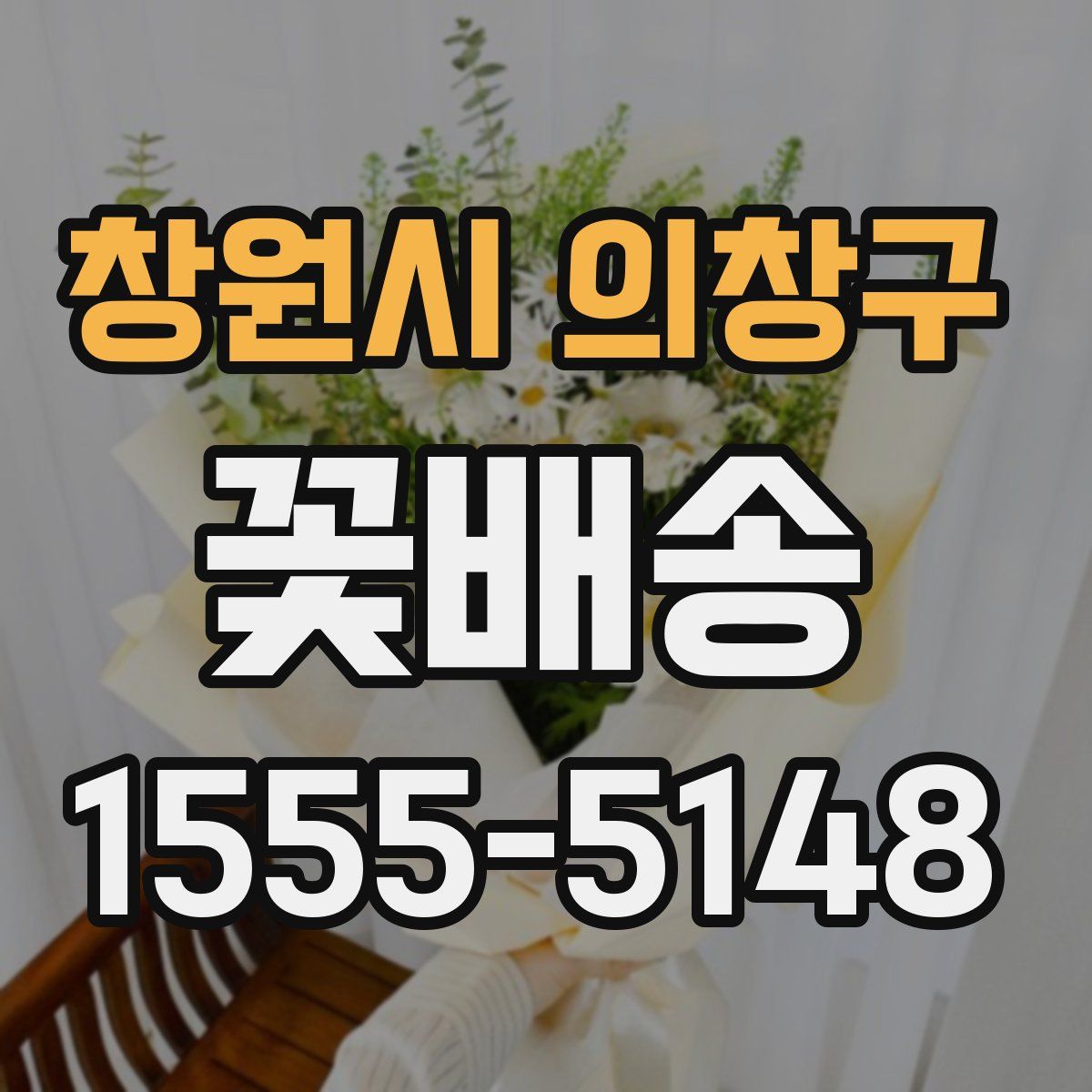 창원시 의창구 꽃배송