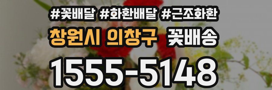 창원시 의창구 꽃배송