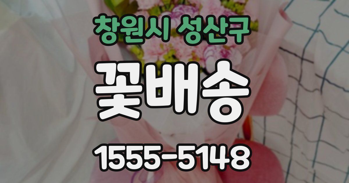 창원시 성산구 꽃배송