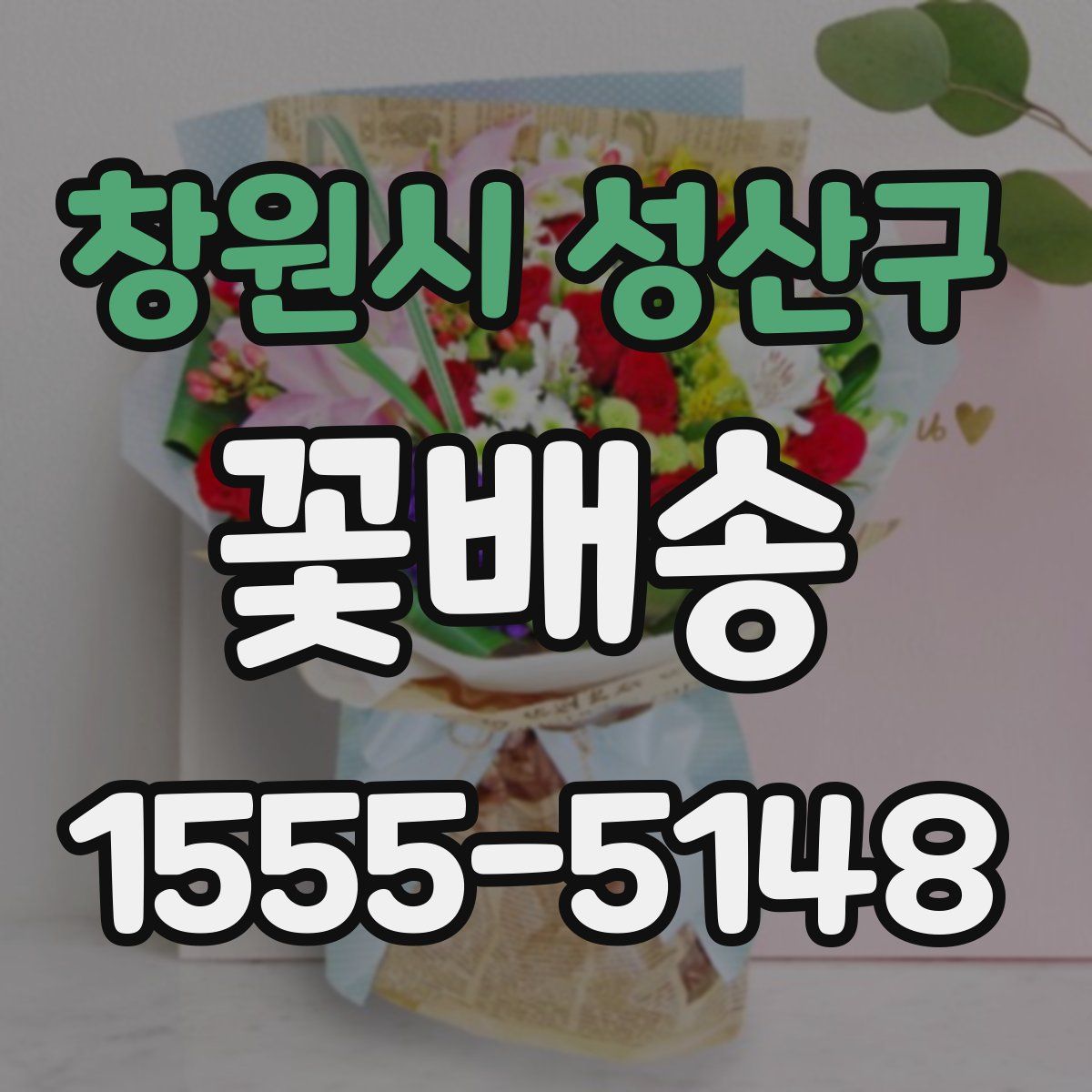 창원시 성산구 꽃배송
