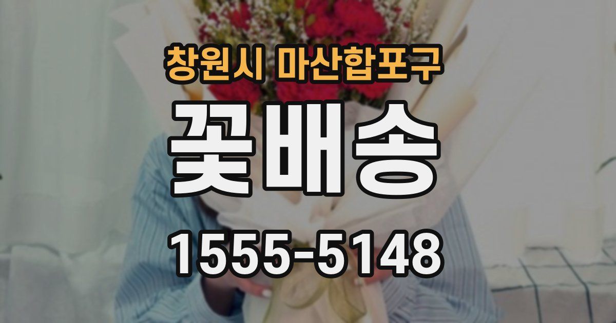 창원시 마산합포구 꽃배송