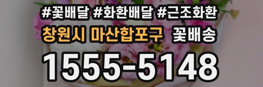 창원시 마산합포구 꽃배송
