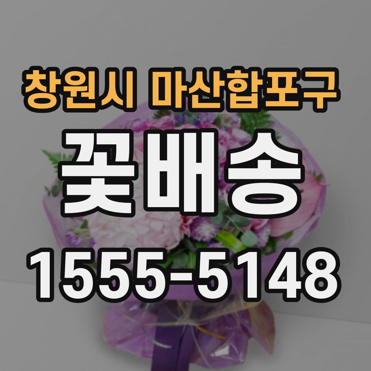 창원시 마산합포구 꽃배송