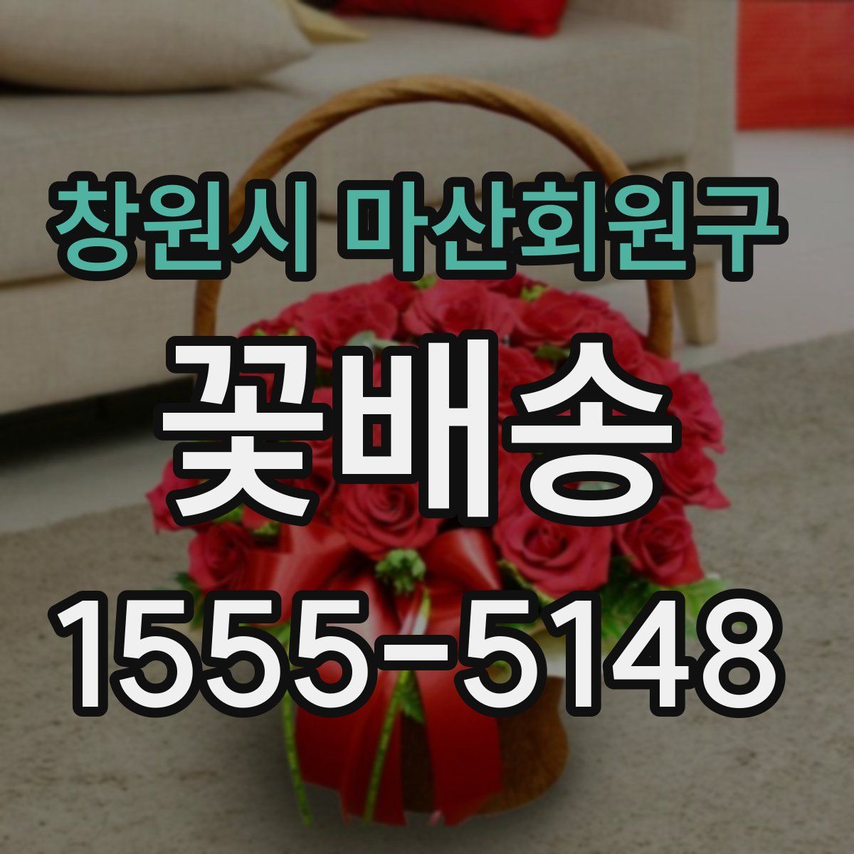창원시 마산회원구 꽃배송