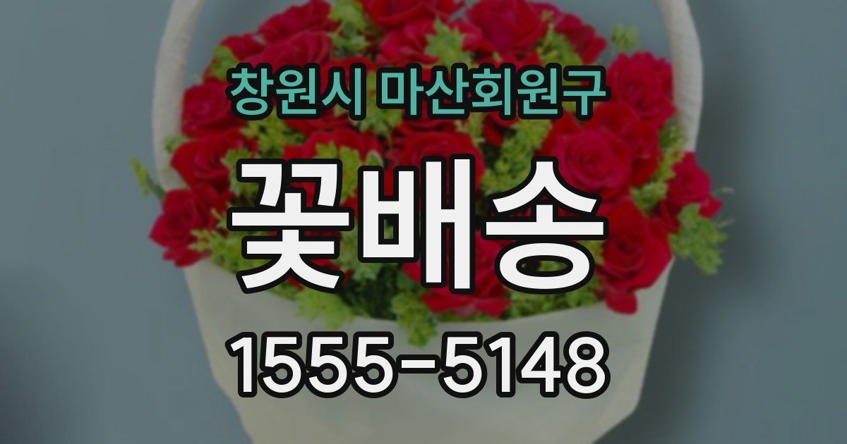 창원시 마산회원구 꽃배송