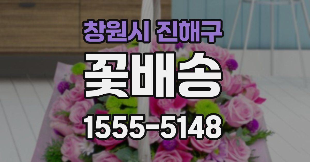 창원시 진해구 꽃배송