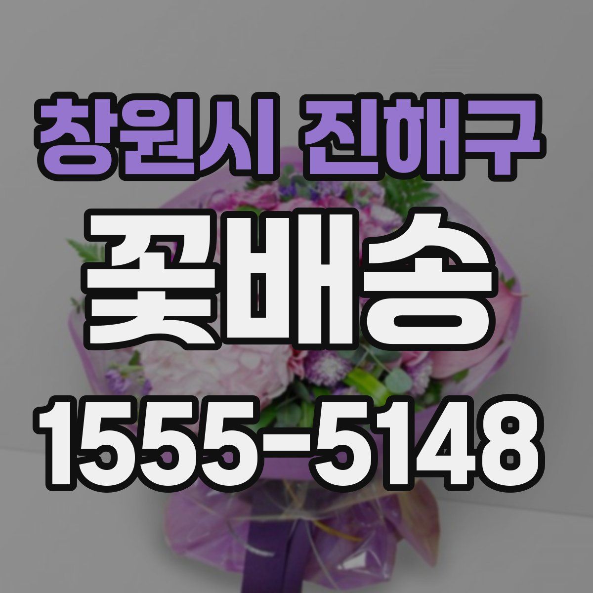 창원시 진해구 꽃배송