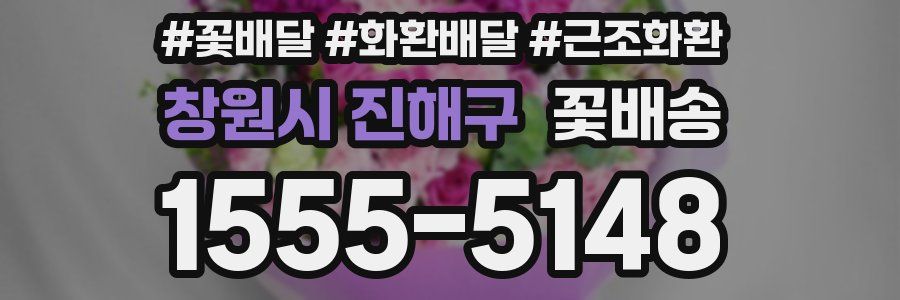 창원시 진해구 꽃배송