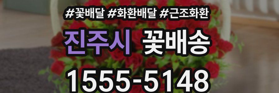 진주시 꽃배송