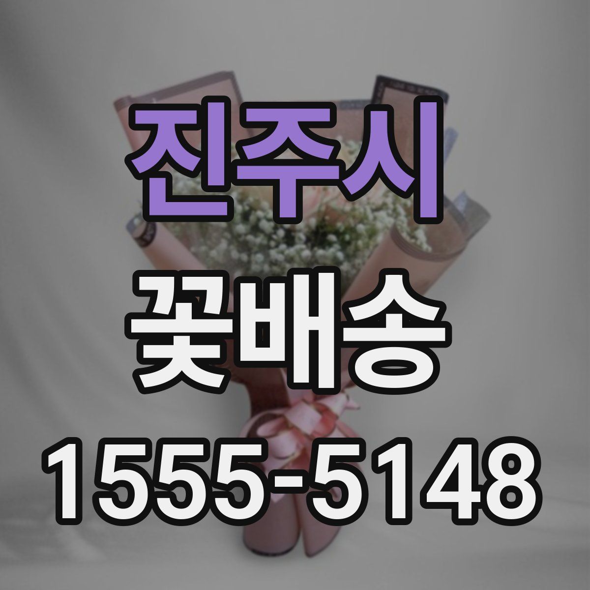 진주시 꽃배송