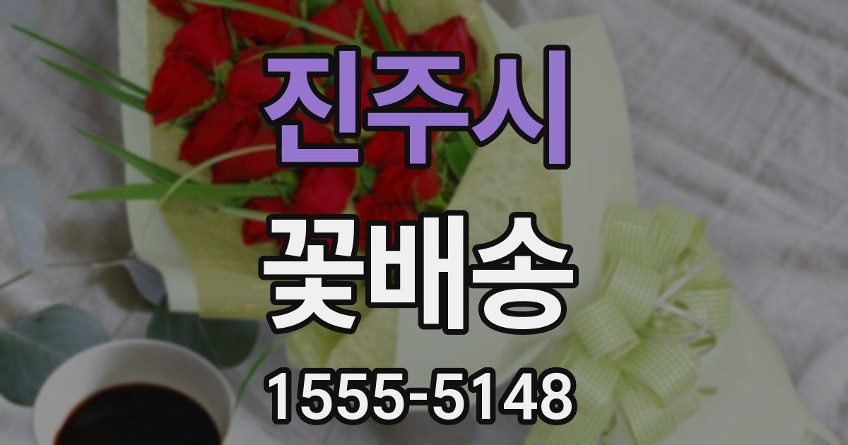 진주시 꽃배송
