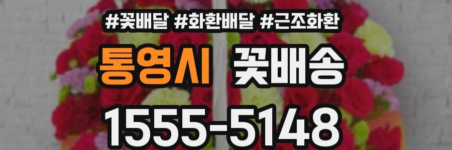 통영시 꽃배송