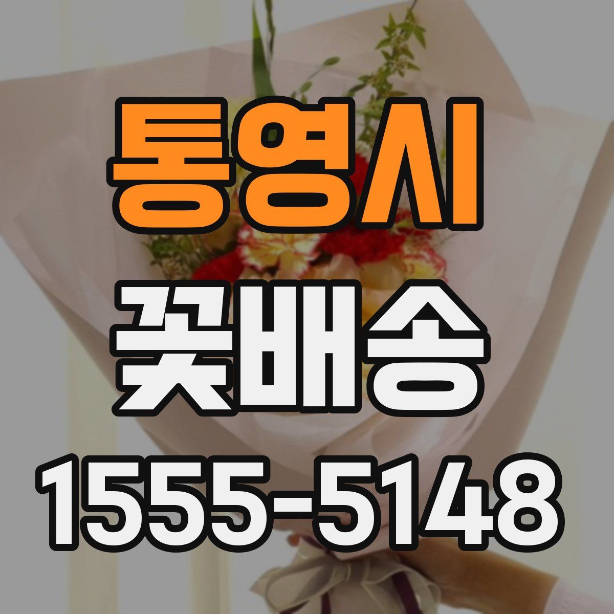 통영시 꽃배송