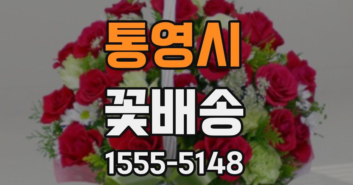 통영시 꽃배송