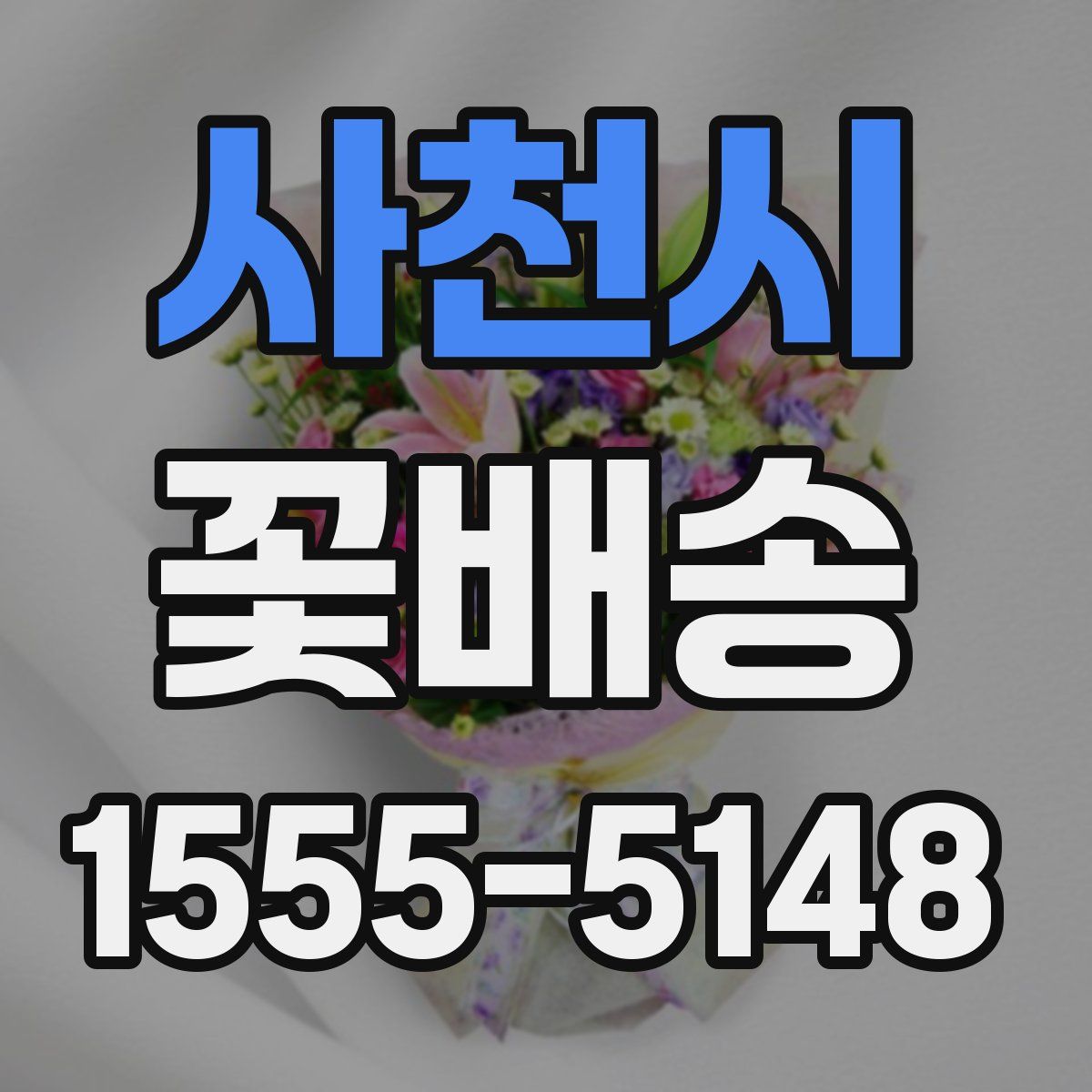 사천시 꽃배송