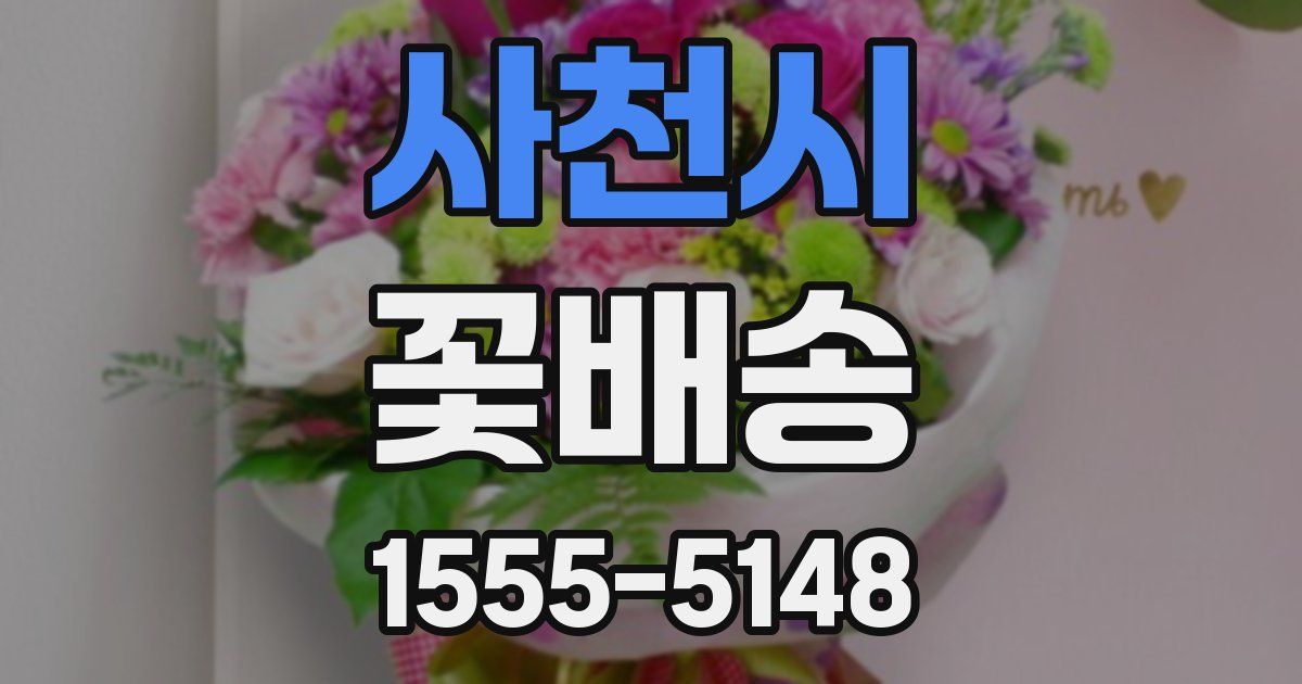 사천시 꽃배송