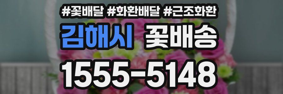 김해시 꽃배송