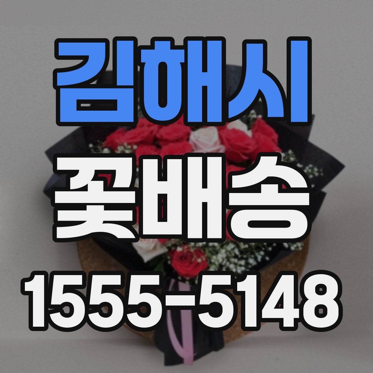 김해시 꽃배송