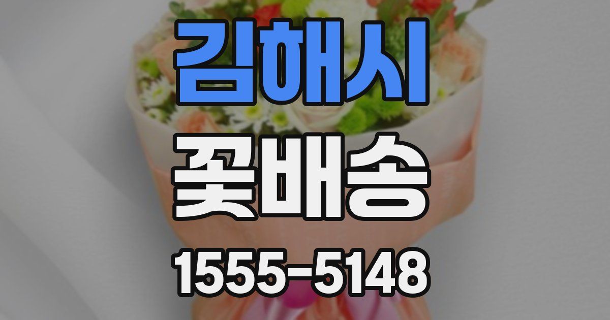 김해시 꽃배송