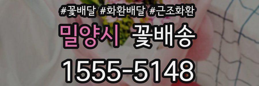 밀양시 꽃배송