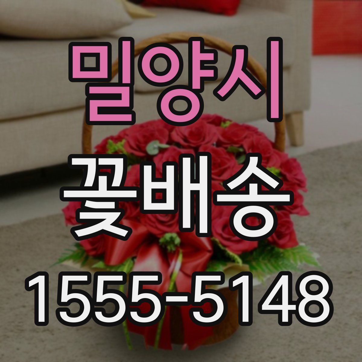 밀양시 꽃배송